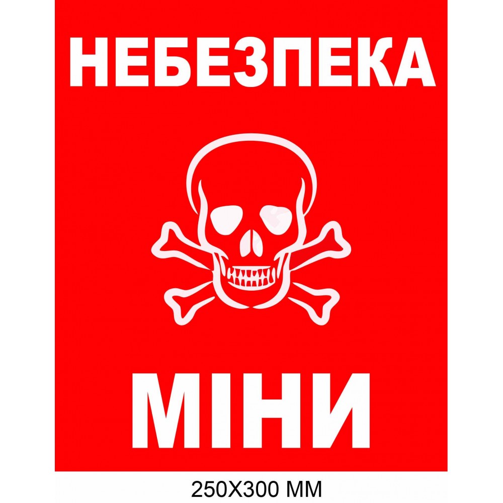 Знак минной угрозы прямоугольный красный фон 250×300 мм